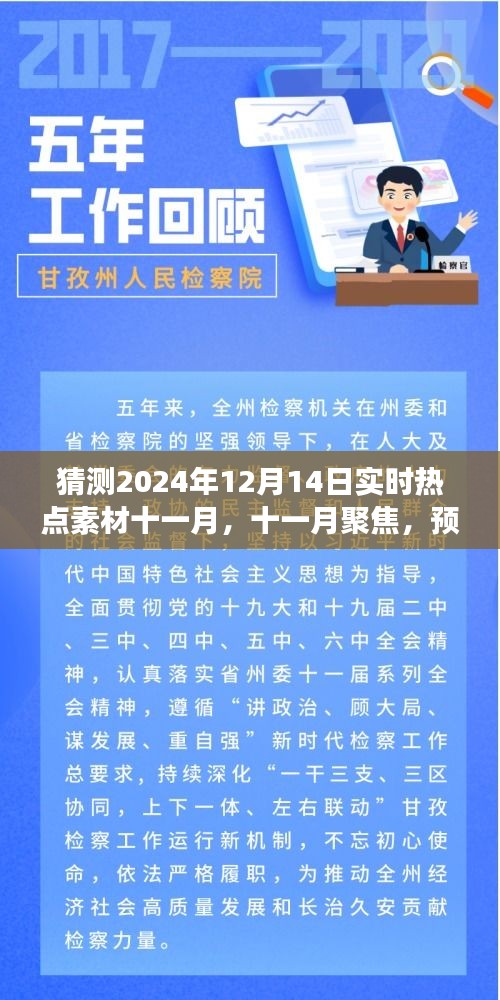 预测与回顾，十一月聚焦热点素材，展望2024年12月14日实时热点趋势