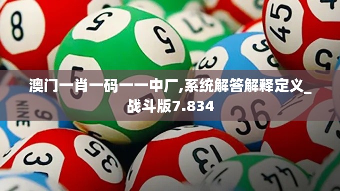 澳门一肖一码一一中厂,系统解答解释定义_战斗版7.834