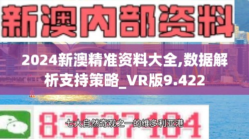 2024新澳精准资料大全,数据解析支持策略_VR版9.422