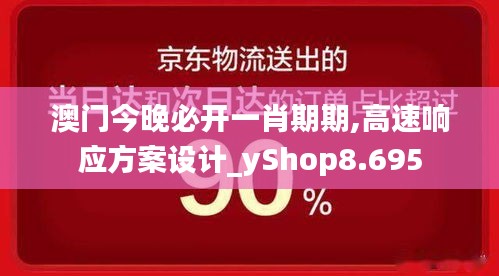 澳门今晚必开一肖期期,高速响应方案设计_yShop8.695