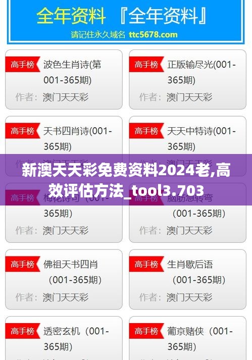 新澳天天彩免费资料2024老,高效评估方法_tool3.703