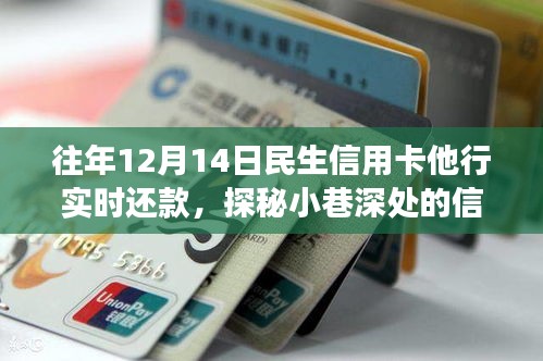 探秘民生信用卡他行实时还款，小巷深处的便捷体验之旅