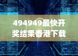 494949最快开奖结果香港下载,安全评估策略_6DM9.344