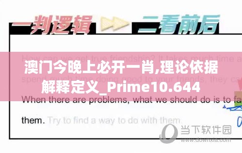 澳门今晚上必开一肖,理论依据解释定义_Prime10.644