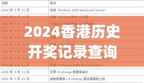 2024香港历史开奖记录查询大全表,权威方法解析_创新版8.937