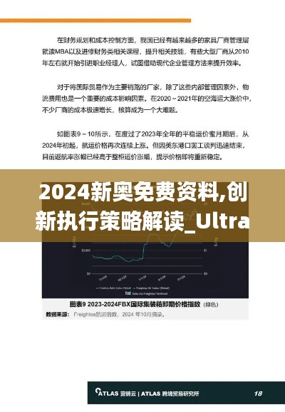 2024新奥免费资料,创新执行策略解读_Ultra7.674