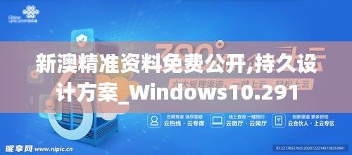 新澳精准资料免费公开,持久设计方案_Windows10.291