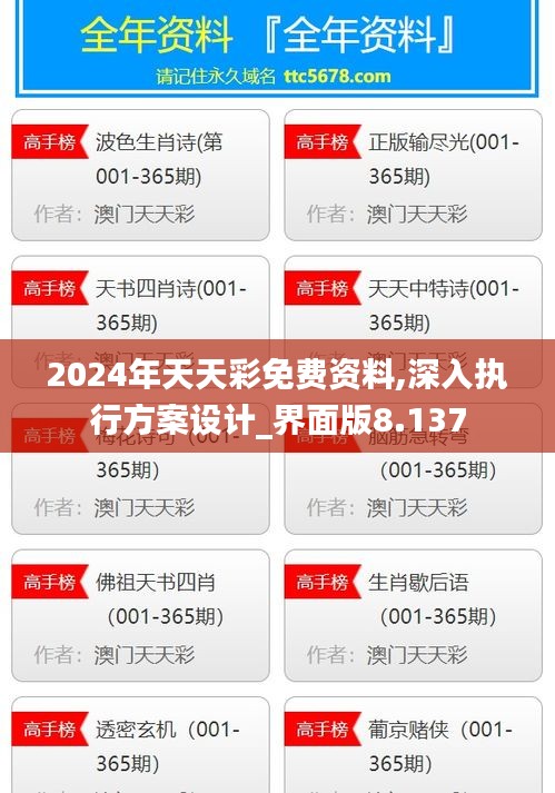 2024年天天彩免费资料,深入执行方案设计_界面版8.137