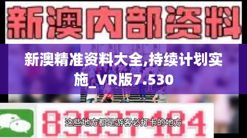 新澳精准资料大全,持续计划实施_VR版7.530