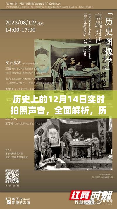 历史上的12月14日实时拍照声音解析与产品评测介绍