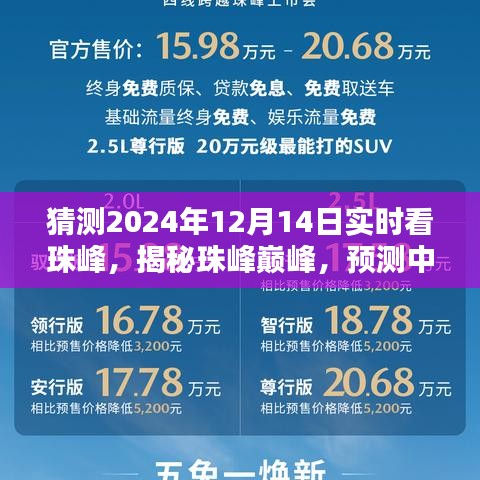 揭秘珠峰巅峰，预测中的2024年实时珠峰探险体验与观测揭秘