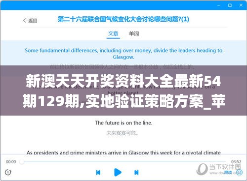 新澳天天开奖资料大全最新54期129期,实地验证策略方案_苹果版1.243