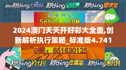 2024澳门天天开好彩大全蛊,创新解析执行策略_标准版4.741