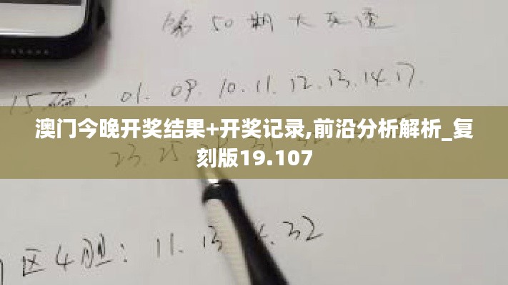 澳门今晚开奖结果+开奖记录,前沿分析解析_复刻版19.107