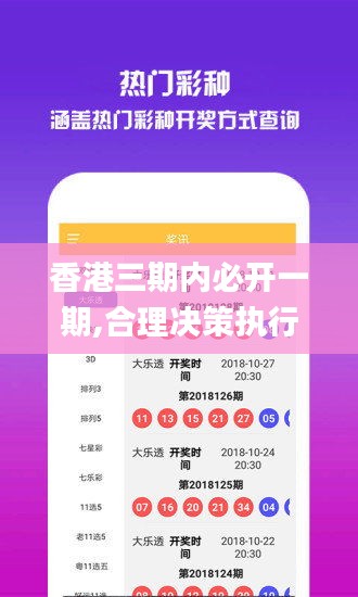 香港三期内必开一期,合理决策执行审查_网页版4.193