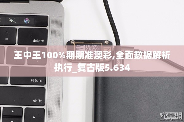 王中王100%期期准澳彩,全面数据解析执行_复古版5.634