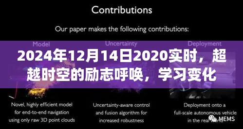 超越时空的呼唤，学习变化，拥抱未来，成就非凡人生（2024年12月14日实时）