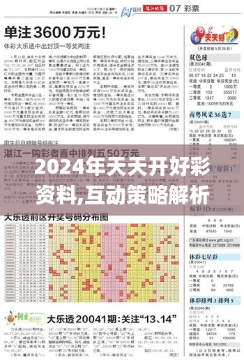 2024年天天开好彩资料,互动策略解析_HT6.367