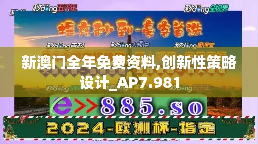 新澳门全年免费资料,创新性策略设计_AP7.981