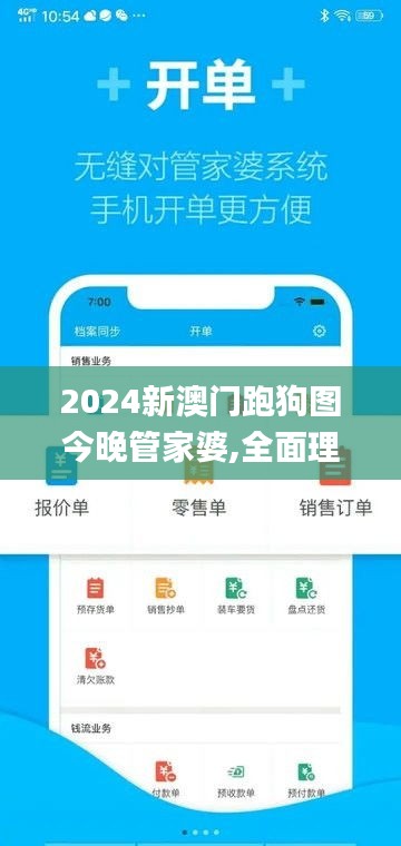 2024新澳门跑狗图今晚管家婆,全面理解执行计划_安卓2.386