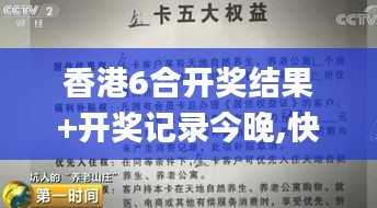 香港6合开奖结果+开奖记录今晚,快速设计解析问题_超值版12.181