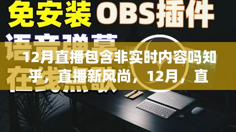 直播新风尚，非实时内容的暖心日常与友情在直播中的展现