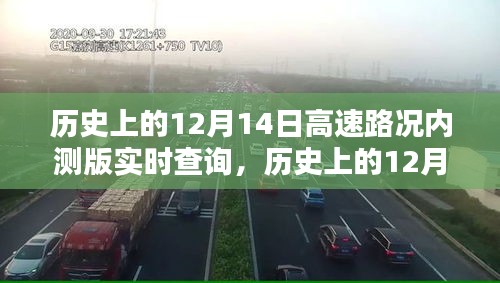 历史上的12月14日高速路况实时查询系统评测及内测版功能探索