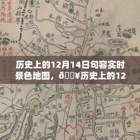 历史上的句容景色地图，穿越时空体验科技魅力，探寻十二月十四日的实时景色变迁