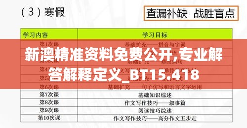 新澳精准资料免费公开,专业解答解释定义_BT15.418