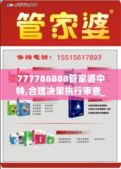 777788888管家婆中特,合理决策执行审查_高级款10.550