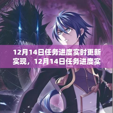 12月14日任务进度实时更新与管理，掌控项目的每一步进展