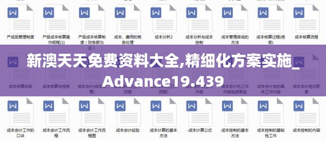 新澳天天免费资料大全,精细化方案实施_Advance19.439