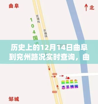 历史上的曲阜与兖州，一路同行，一生相伴——曲阜到兖州路况实时查询回顾与故事分享