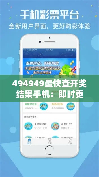 494949最快查开奖结果手机：即时更新的便捷之选