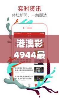 港澳彩4944最新版本更新内容：细节优化与用户体验的提升