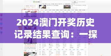 2024澳门开奖历史记录结果查询：一探究竟，了解澳门赌场中奖趋势的秘密