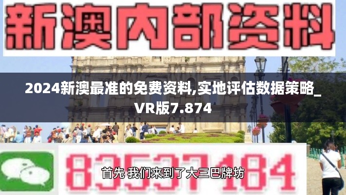 2024新澳最准的免费资料,实地评估数据策略_VR版7.874