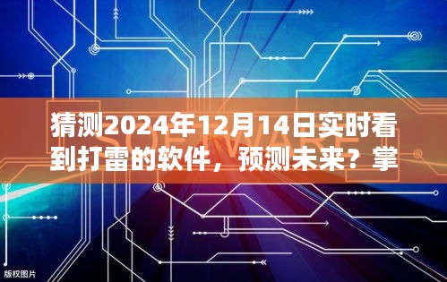 实时观测雷暴活动，掌握技能预测未来的软件使用指南