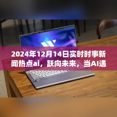 AI时事热点解析，跃向未来，学习成就无限可能