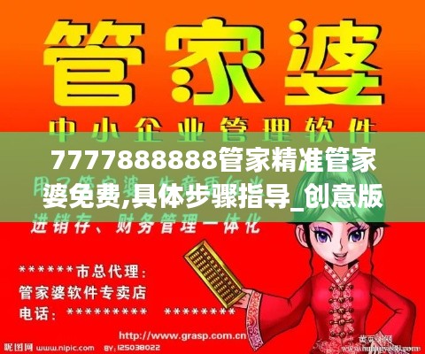 7777888888管家精准管家婆免费,具体步骤指导_创意版110.347