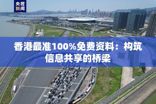 香港最准100%免费资料：构筑信息共享的桥梁