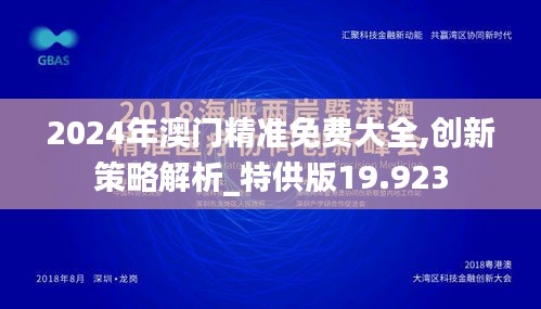 2024年澳门精准免费大全,创新策略解析_特供版19.923