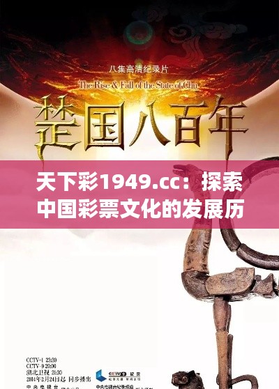 天下彩1949.cc：探索中国彩票文化的发展历程