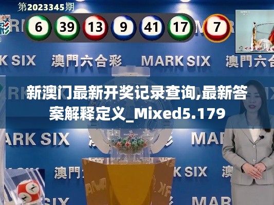 新澳门最新开奖记录查询,最新答案解释定义_Mixed5.179