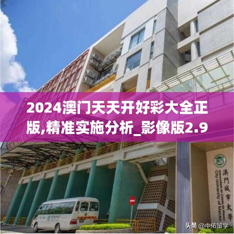 2024澳门天天开好彩大全正版,精准实施分析_影像版2.953