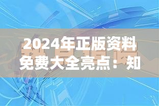 2024年正版资料免费大全亮点：知识共享时代的飞跃