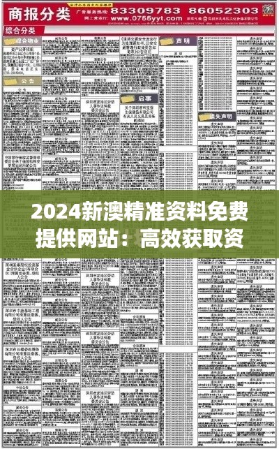 2024新澳精准资料免费提供网站：高效获取资源的新纪元