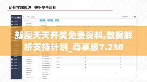 新澳天天开奖免费资料,数据解析支持计划_尊享版7.230
