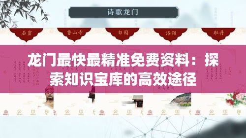 龙门最快最精准免费资料：探索知识宝库的高效途径