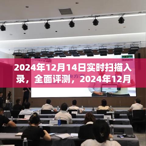 2024年12月14日实时扫描录入产品深度解析与全面评测